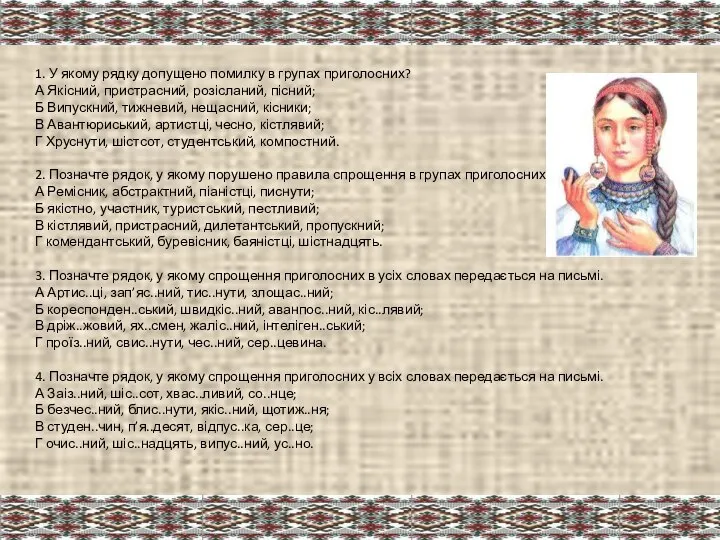 1. У якому рядку допущено помилку в групах приголосних? А Якісний,