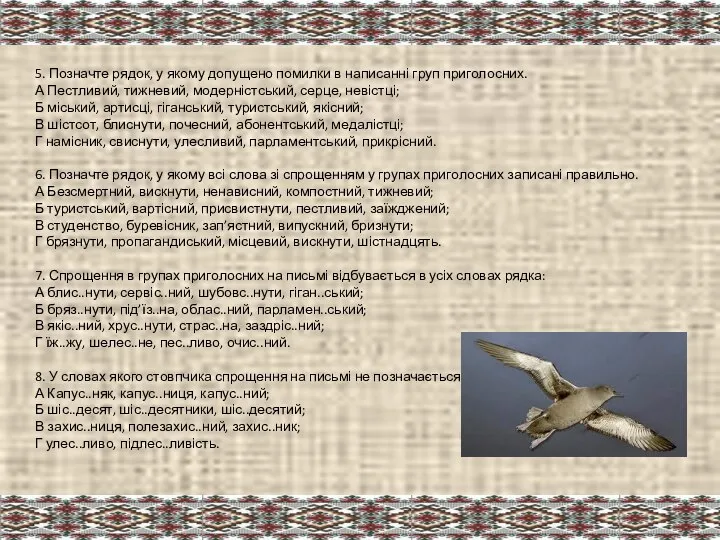 5. Позначте рядок, у якому допущено помилки в написанні груп приголосних.