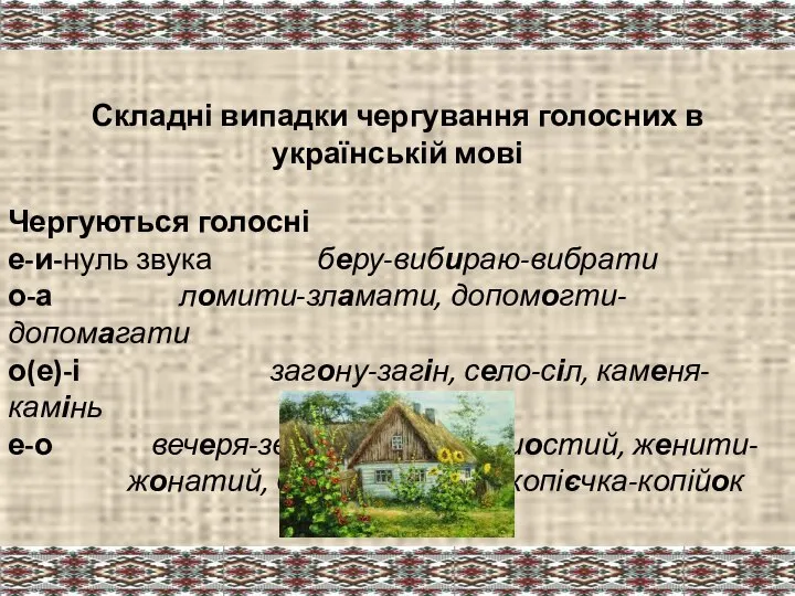 Складні випадки чергування голосних в українській мові Чергуються голосні е-и-нуль звука