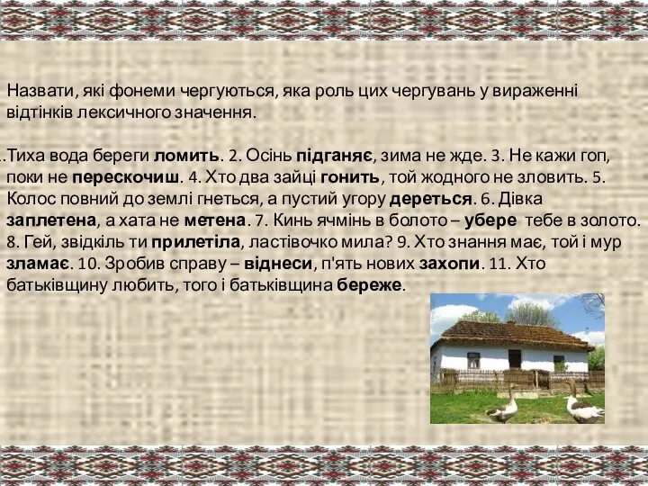 Назвати, які фонеми чергуються, яка роль цих чергувань у вираженні відтінків