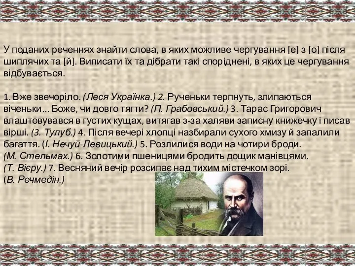 У поданих реченнях знайти слова, в яких можливе чергування [е] з