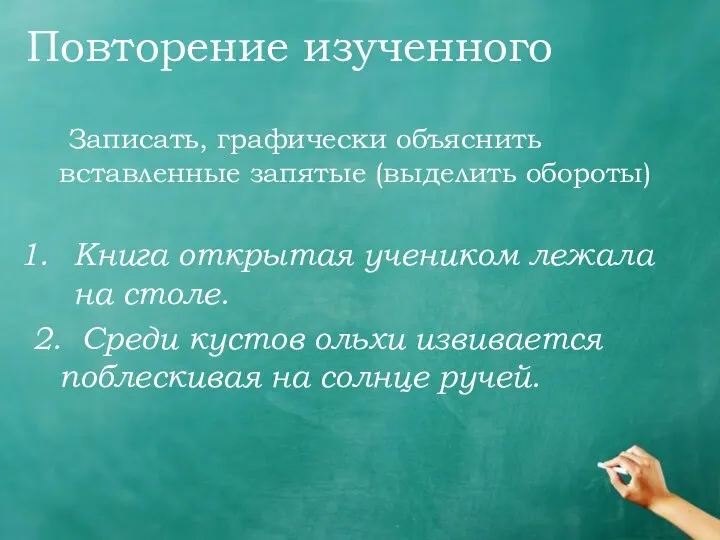 Повторение изученного Записать, графически объяснить вставленные запятые (выделить обороты) Книга открытая