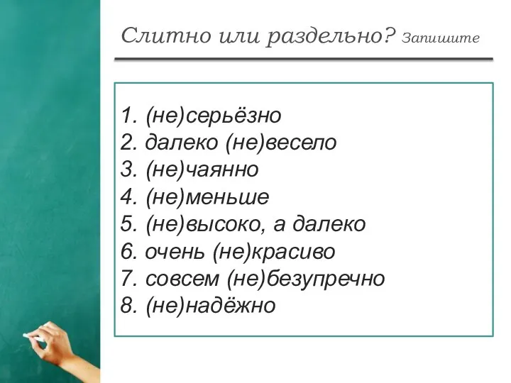 Слитно или раздельно? Запишите 1. (не)серьёзно 2. далеко (не)весело 3. (не)чаянно