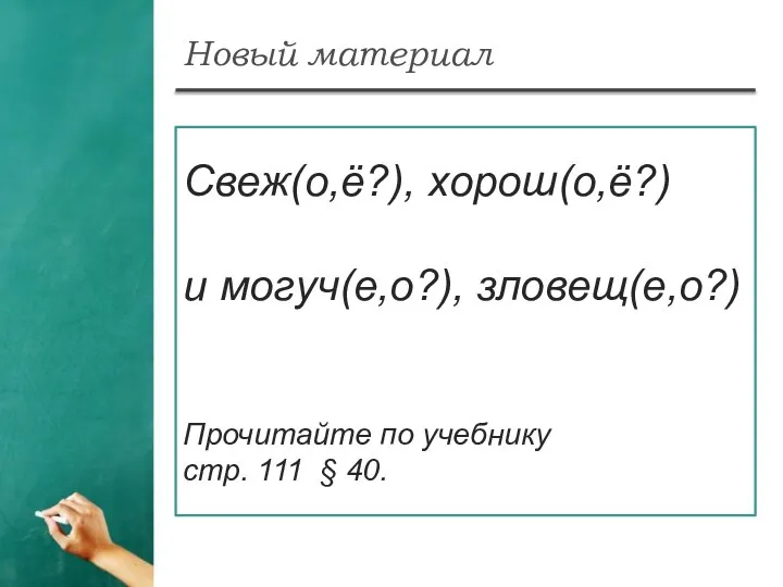 Свеж(о,ё?), хорош(о,ё?) и могуч(е,о?), зловещ(е,о?) Прочитайте по учебнику стр. 111 § 40. Новый материал