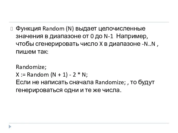 Функция Random (N) выдает целочисленные значения в диапазоне от 0 до