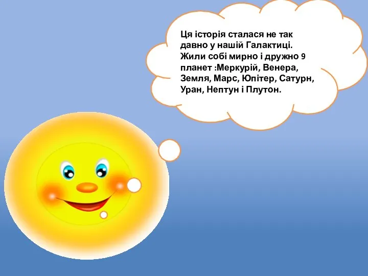 Ця історія сталася не так давно у нашій Галактиці. Жили собі