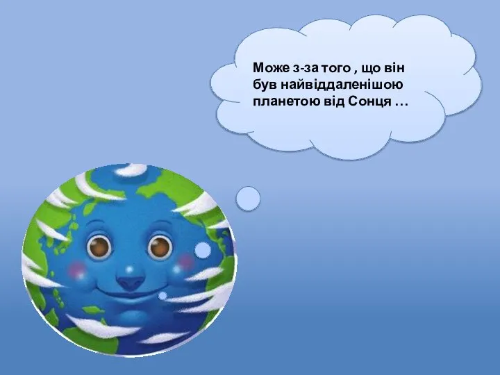 Може з-за того , що він був найвіддаленішою планетою від Сонця …