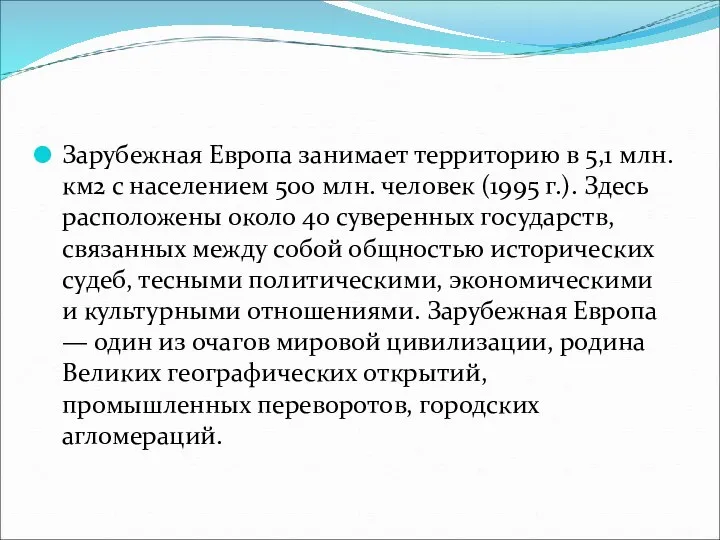 Зарубежная Европа занимает территорию в 5,1 млн. км2 с населением 500