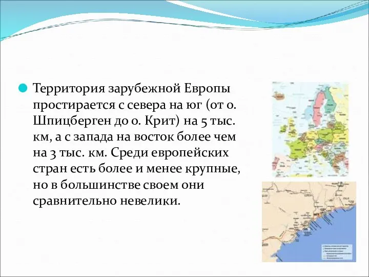 Территория зарубежной Европы простирается с севера на юг (от о. Шпицберген