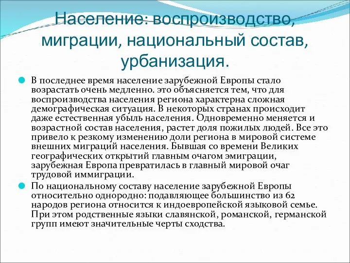 Население: воспроизводство, миграции, национальный состав, урбанизация. В последнее время население зарубежной