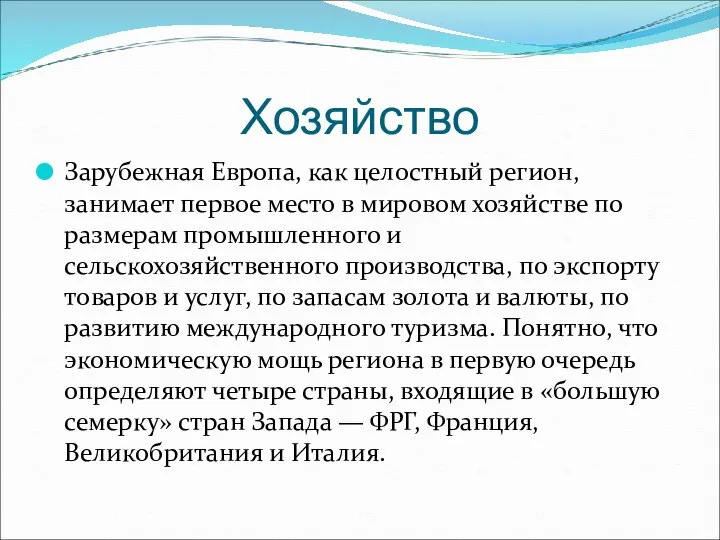 Хозяйство Зарубежная Европа, как целостный регион, занимает первое место в мировом