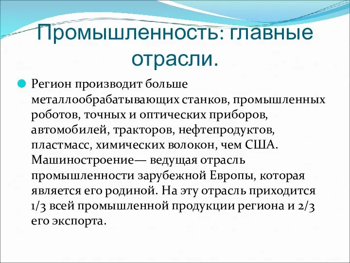 Промышленность: главные отрасли. Регион производит больше металлообрабатывающих станков, промышленных роботов, точных