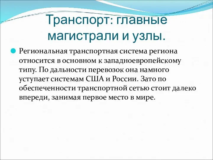 Транспорт: главные магистрали и узлы. Региональная транспортная система региона относится в