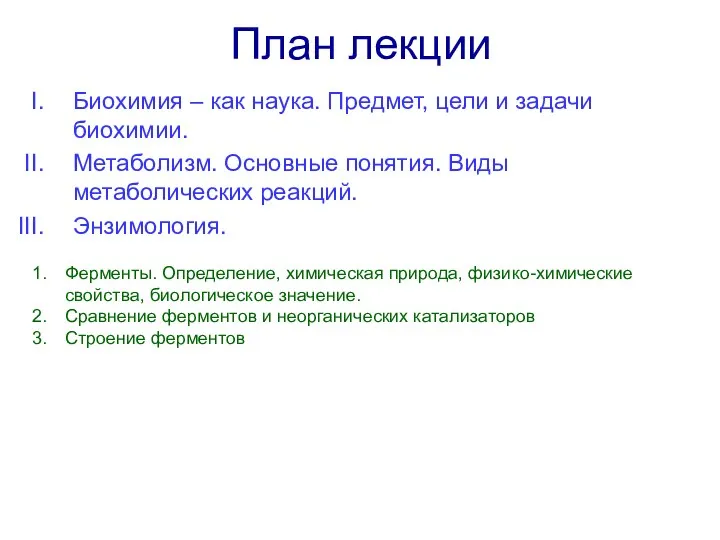 План лекции Биохимия – как наука. Предмет, цели и задачи биохимии.