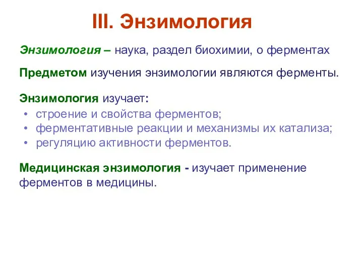 Энзимология – наука, раздел биохимии, о ферментах III. Энзимология строение и