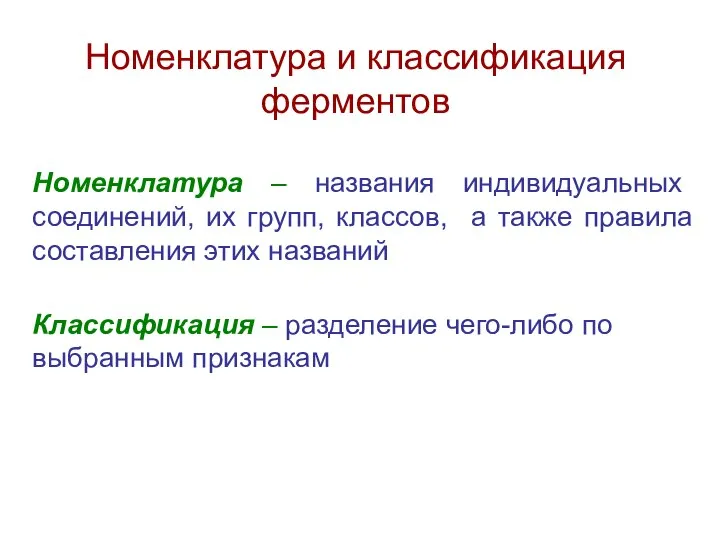 Номенклатура – названия индивидуальных соединений, их групп, классов, а также правила