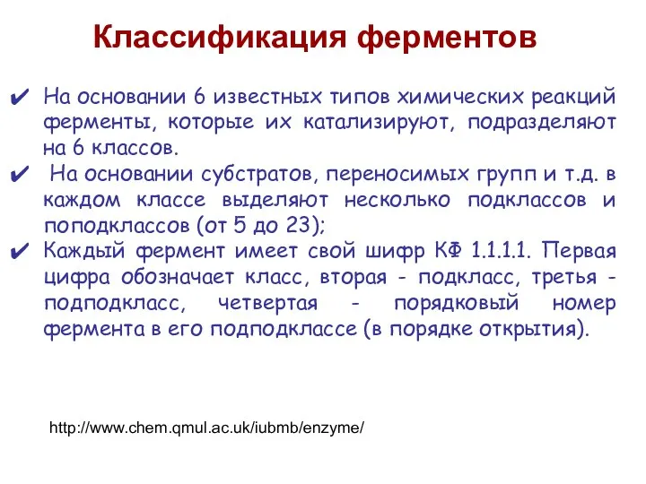 Классификация ферментов На основании 6 известных типов химических реакций ферменты, которые