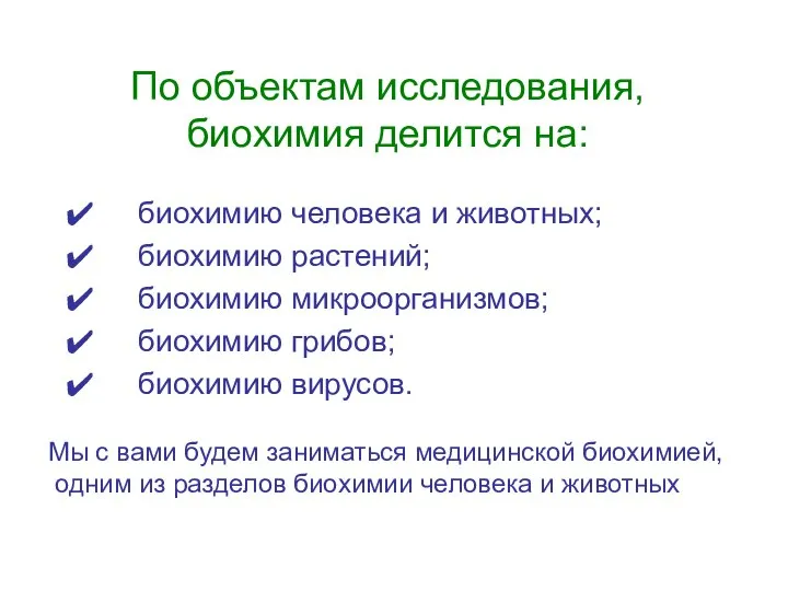 По объектам исследования, биохимия делится на: биохимию человека и животных; биохимию