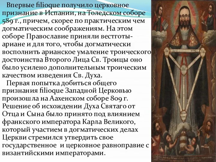 Впервые filioque получило церковное признание в Испании, на Толедском соборе 589