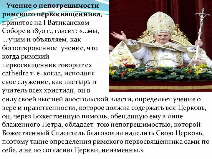 Учение о непогрешимости римского первосвященника, принятое на I Ватиканском Соборе в