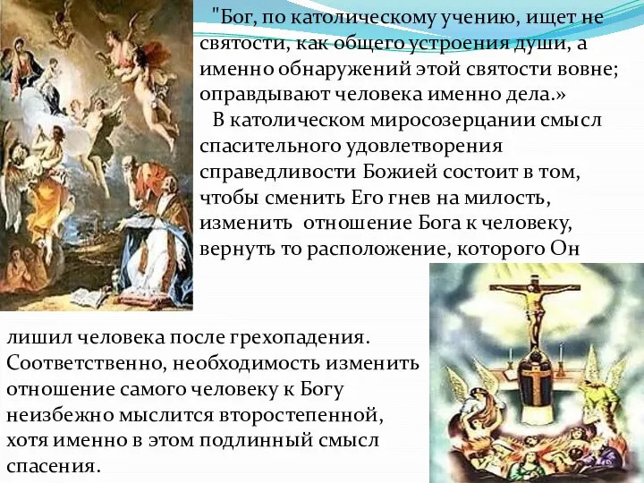 "Бог, по католическому учению, ищет не святости, как общего устроения души,