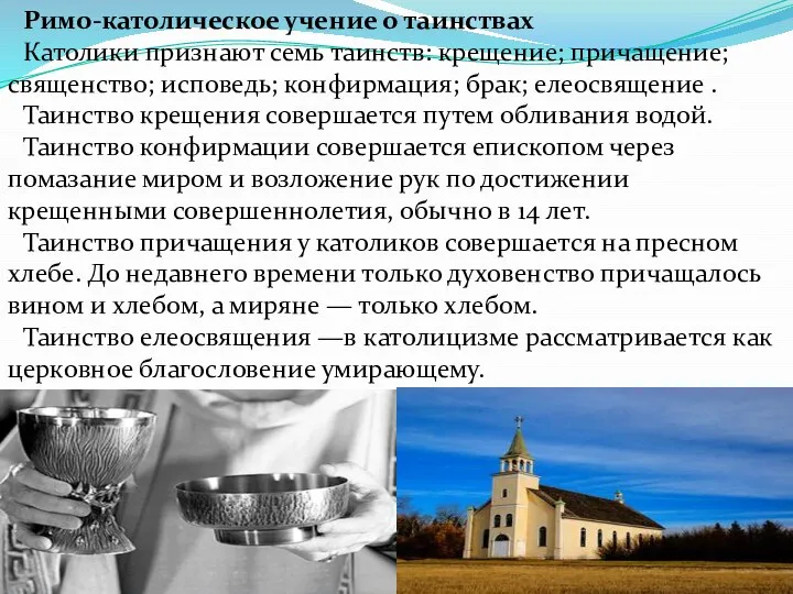 Римо-католическое учение о таинствах Католики признают семь таинств: крещение; причащение; священство;