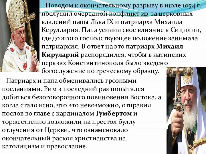 Поводом к окончательному разрыву в июле 1054 г. послужил очередной конфликт