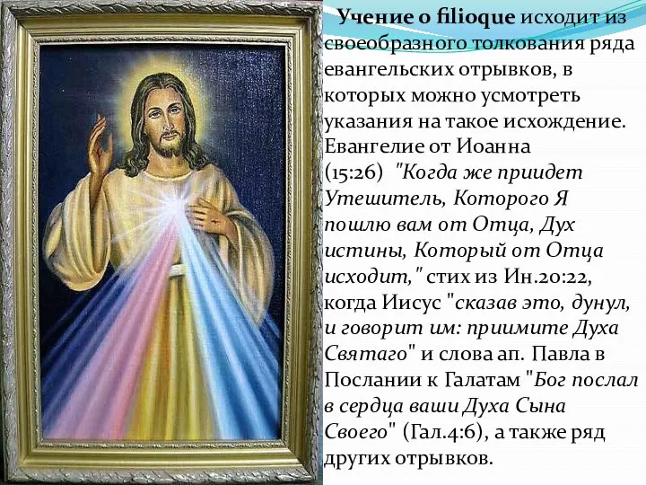 Учение о filioque исходит из своеобразного толкования ряда евангельских отрывков, в