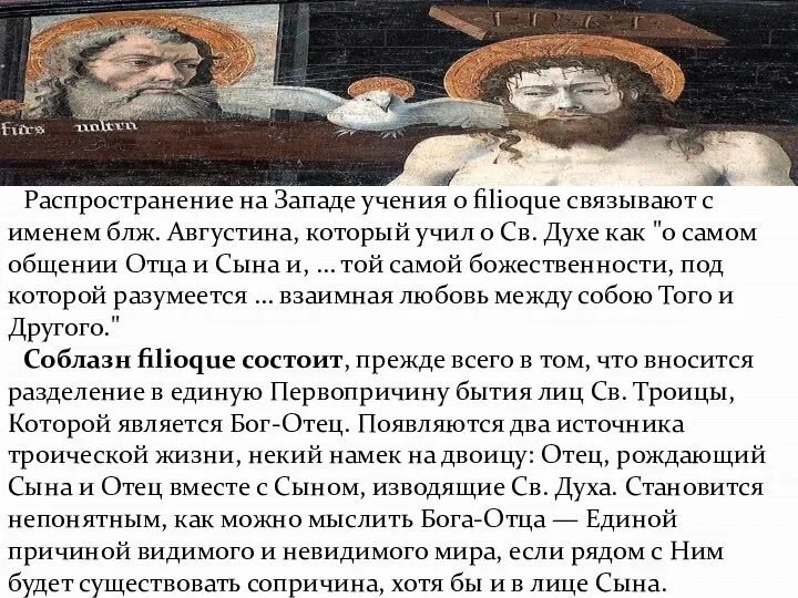 Распространение на Западе учения о filioque связывают с именем блж. Августина,