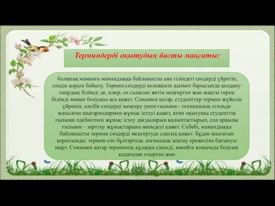 Терминдерді оқытудың басты мақсаты: болашақ маманға мамандыққа байланысты ана тіліндегі сөздерді