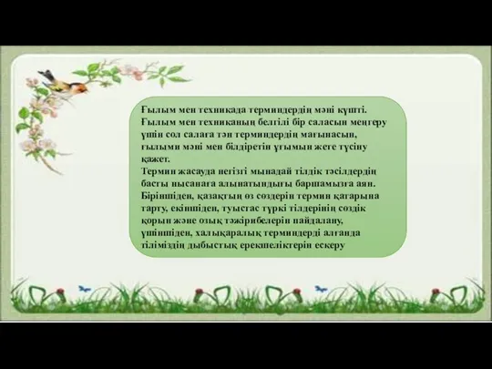 Ғылым мен техникада терминдердің мәні күшті. Ғылым мен техниканың белгілі бір