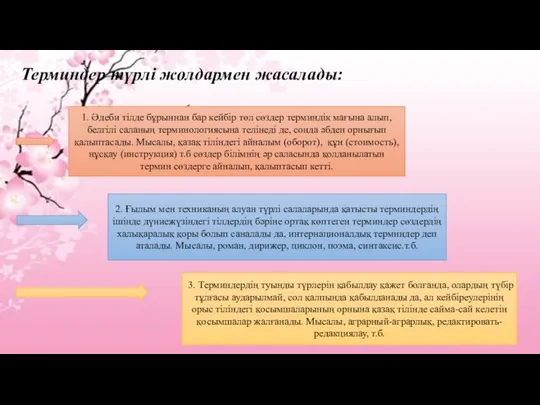 Терминдер түрлі жолдармен жасалады: 1. Әдеби тілде бұрыннан бар кейбір төл