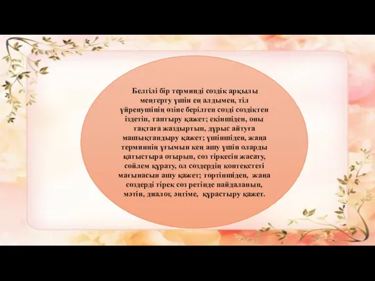 Белгілі бір терминді сөздік арқылы меңгерту үшін ең алдымен, тіл үйренушінің