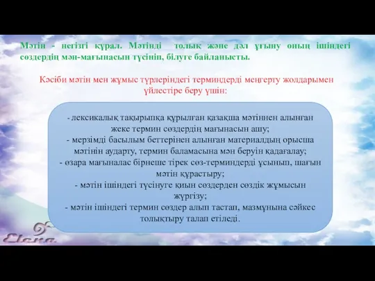 Мәтін - негізгі құрал. Мәтінді толық және дәл ұғыну оның ішіндегі