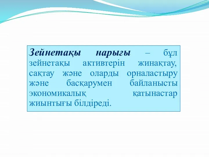 Зейнетақы нарығы – бұл зейнетақы активтерін жинақтау, сақтау және оларды орналастыру