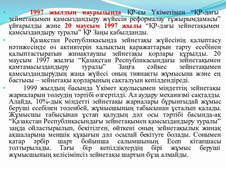 1997 жылдың наурызында ҚР-сы Үкіметімен “ҚР-дағы зейнетақымен қамсыздандыру жүйесін реформалау тұжырымдамасы”