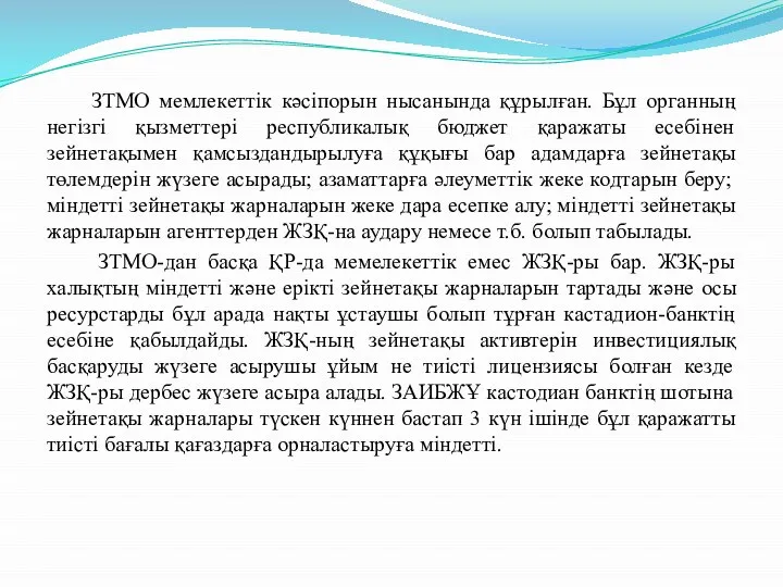 ЗТМО мемлекеттік кәсіпорын нысанында құрылған. Бұл органның негізгі қызметтері республикалық бюджет