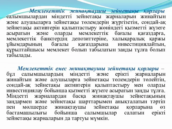 Мемлекеттік жинақтаушы зейнетақы қорлары салымшылардан міндетті зейнетақы жарналарын жинайтын және алушыларға