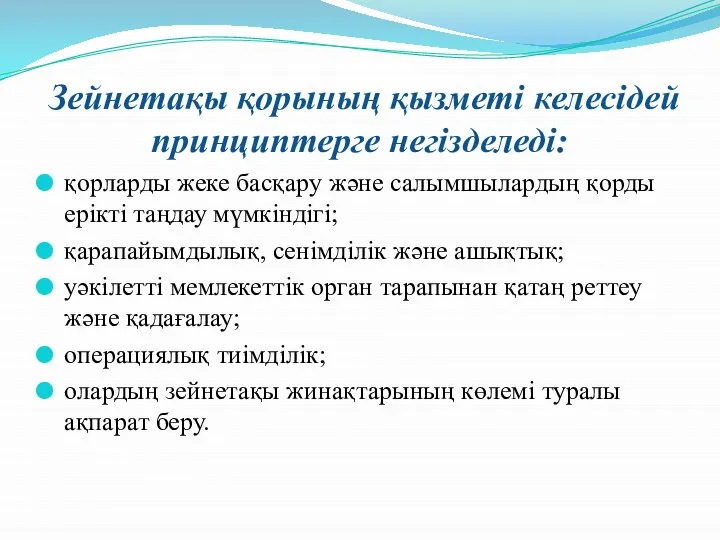 Зейнетақы қорының қызметі келесідей принциптерге негізделеді: қорларды жеке басқару және салымшылардың