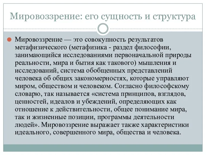 Мировоззрение: его сущность и структура Мировоззрение — это совокупность результатов метафизического