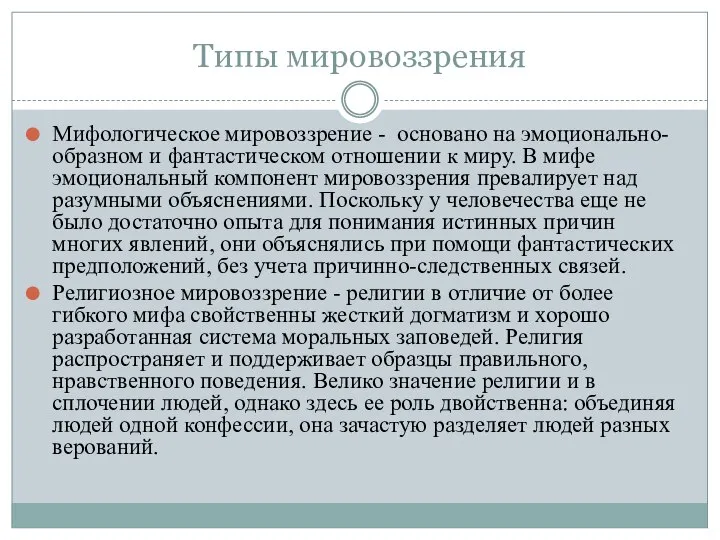 Типы мировоззрения Мифологическое мировоззрение - основано на эмоционально-образном и фантастическом отношении