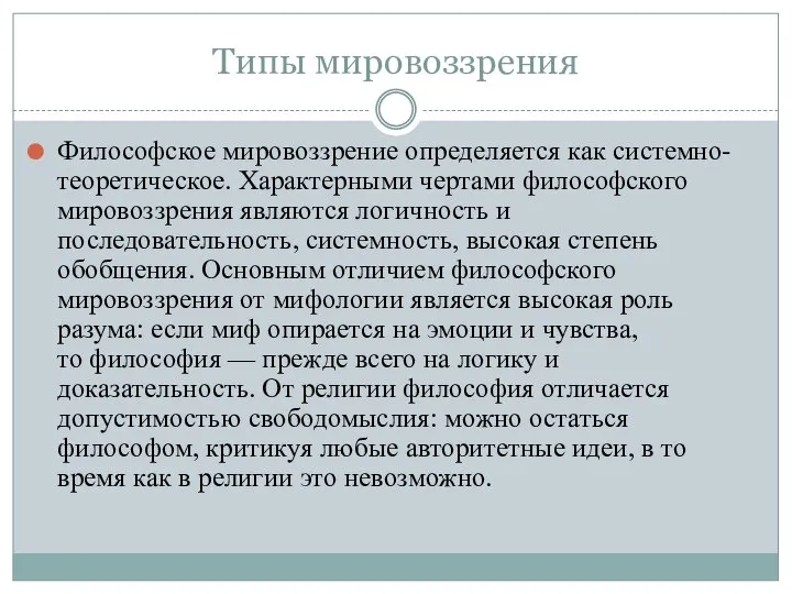 Типы мировоззрения Философское мировоззрение определяется как системно-теоретическое. Характерными чертами философского мировоззрения