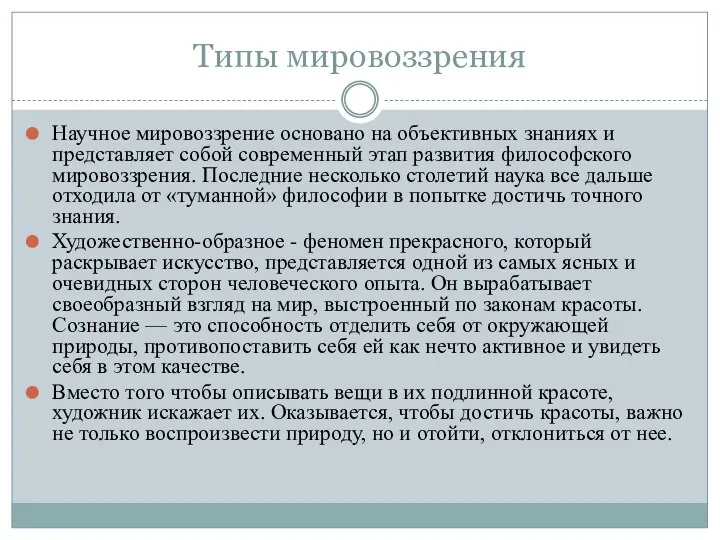 Типы мировоззрения Научное мировоззрение основано на объективных знаниях и представляет собой