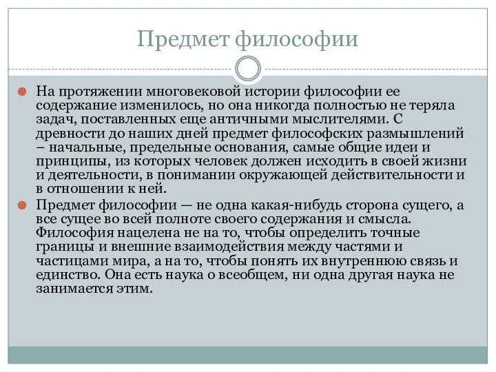 Предмет философии На протяжении многовековой истории философии ее содержание изменилось, но