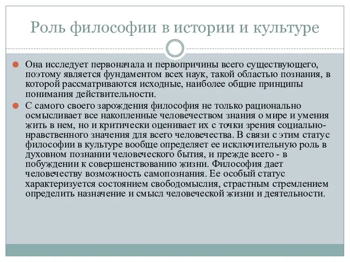 Роль философии в истории и культуре Она исследует первоначала и первопричины