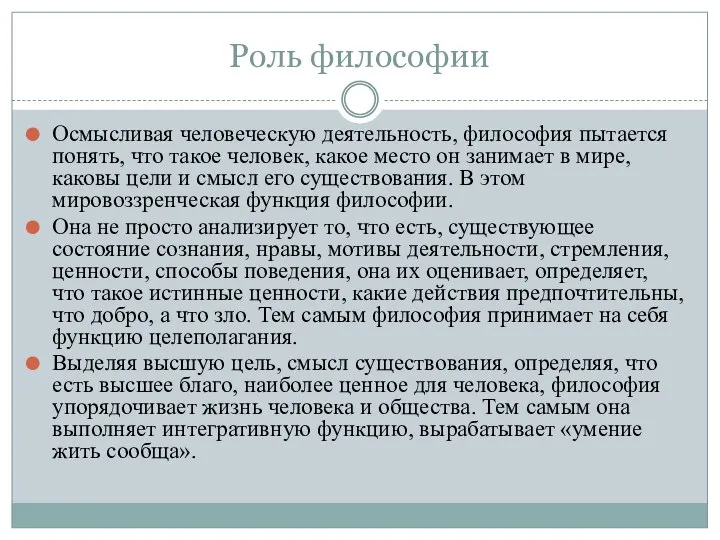 Роль философии Осмысливая человеческую деятельность, философия пытается понять, что такое человек,