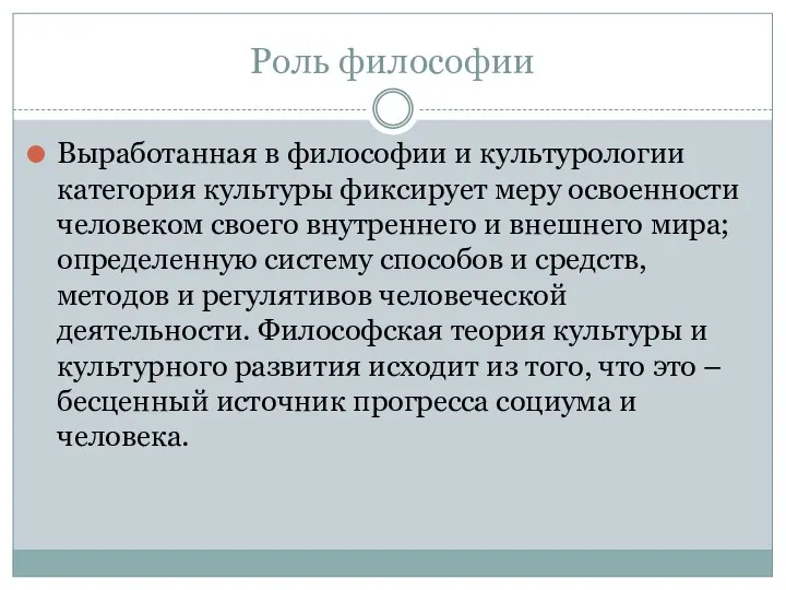 Роль философии Выработанная в философии и культурологии категория культуры фиксирует меру