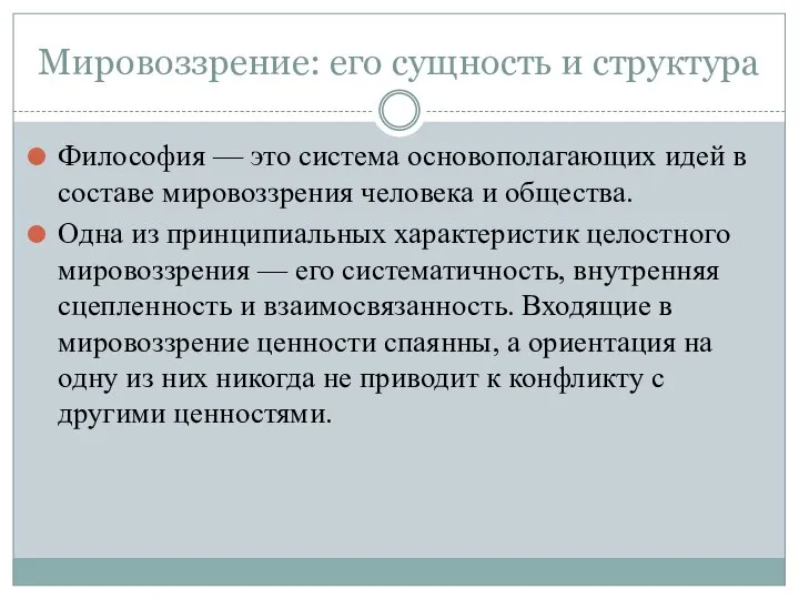 Мировоззрение: его сущность и структура Философия — это система основополагающих идей