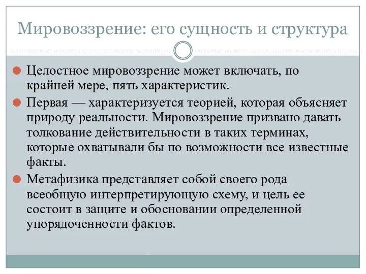 Мировоззрение: его сущность и структура Целостное мировоззрение может включать, по крайней