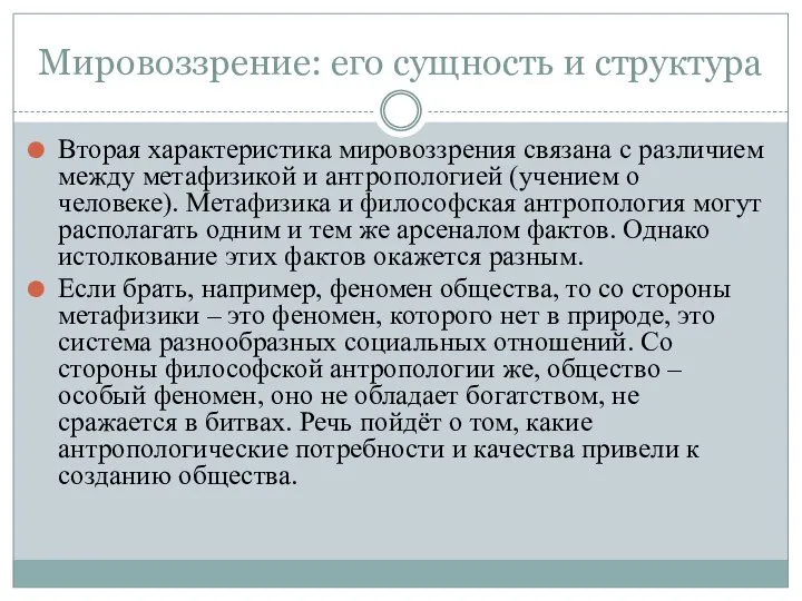 Мировоззрение: его сущность и структура Вторая характеристика мировоззрения связана с различием